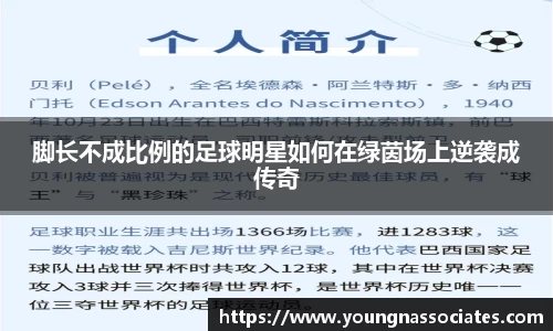 脚长不成比例的足球明星如何在绿茵场上逆袭成传奇