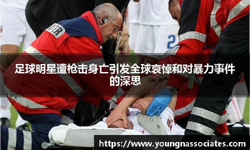 足球明星遭枪击身亡引发全球哀悼和对暴力事件的深思